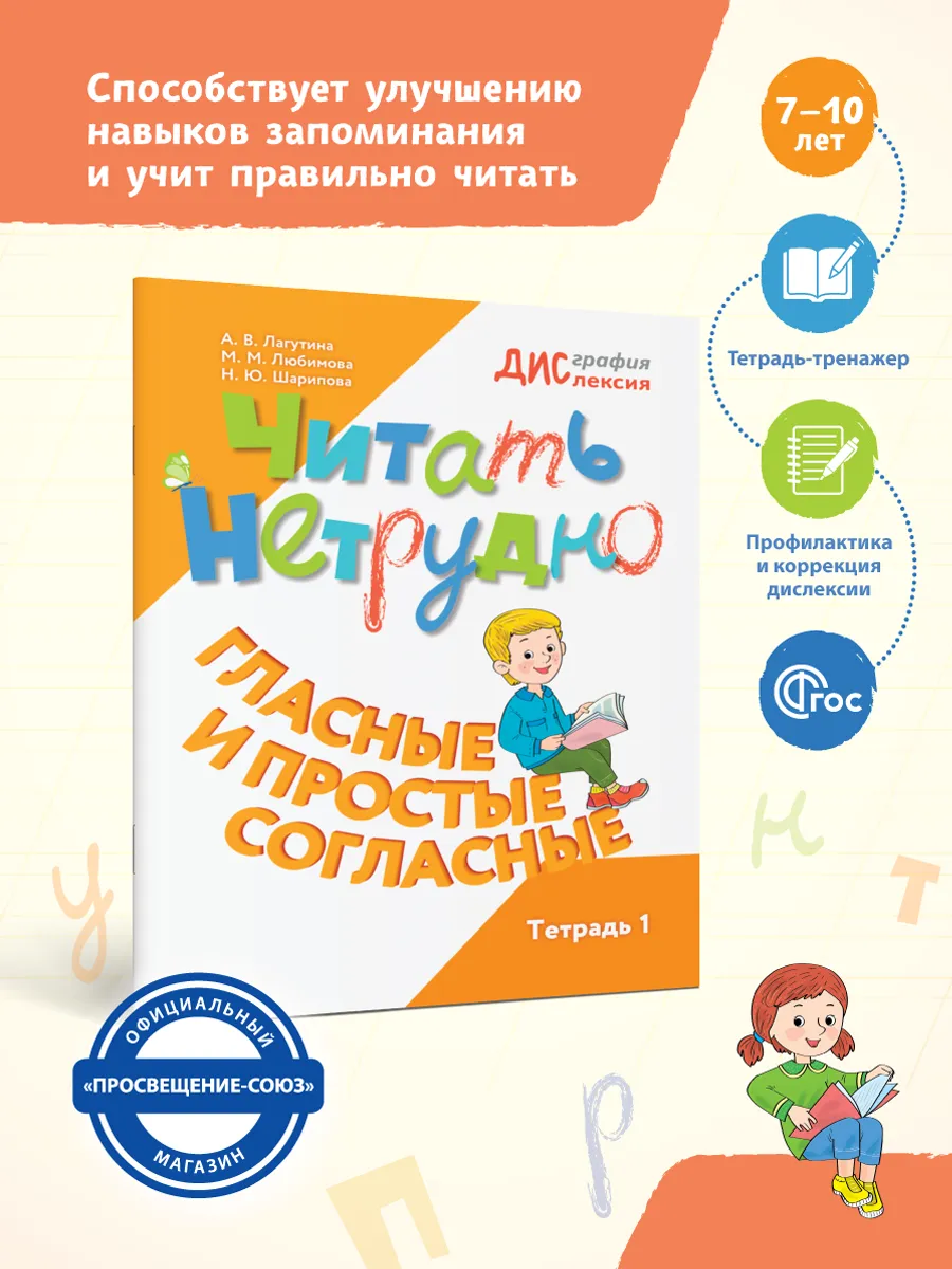 Читать нетрудно. Гласные и простые согласные. Тетрадь 1