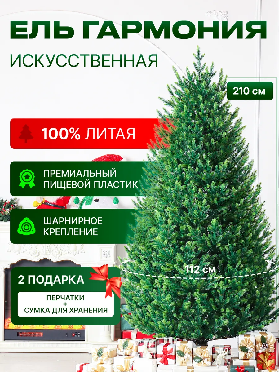 Елка искусственная литая новогодняя Гармония 210 см