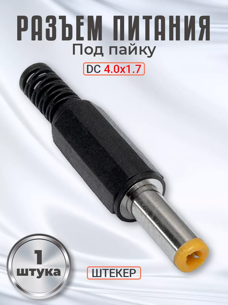 Разъем питания DC 4.0 x 1.7 штекер под пайку