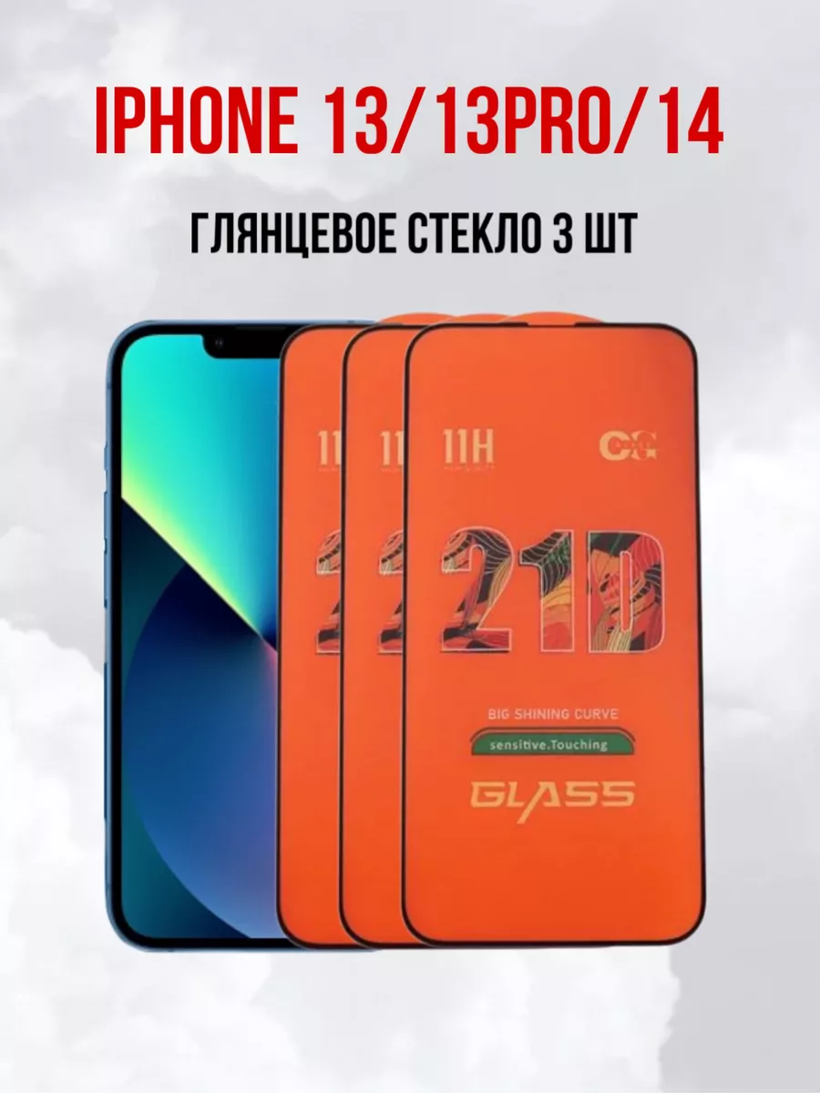 Защитное стекло на iPhone 13, 13 PRO, 14 3шт.