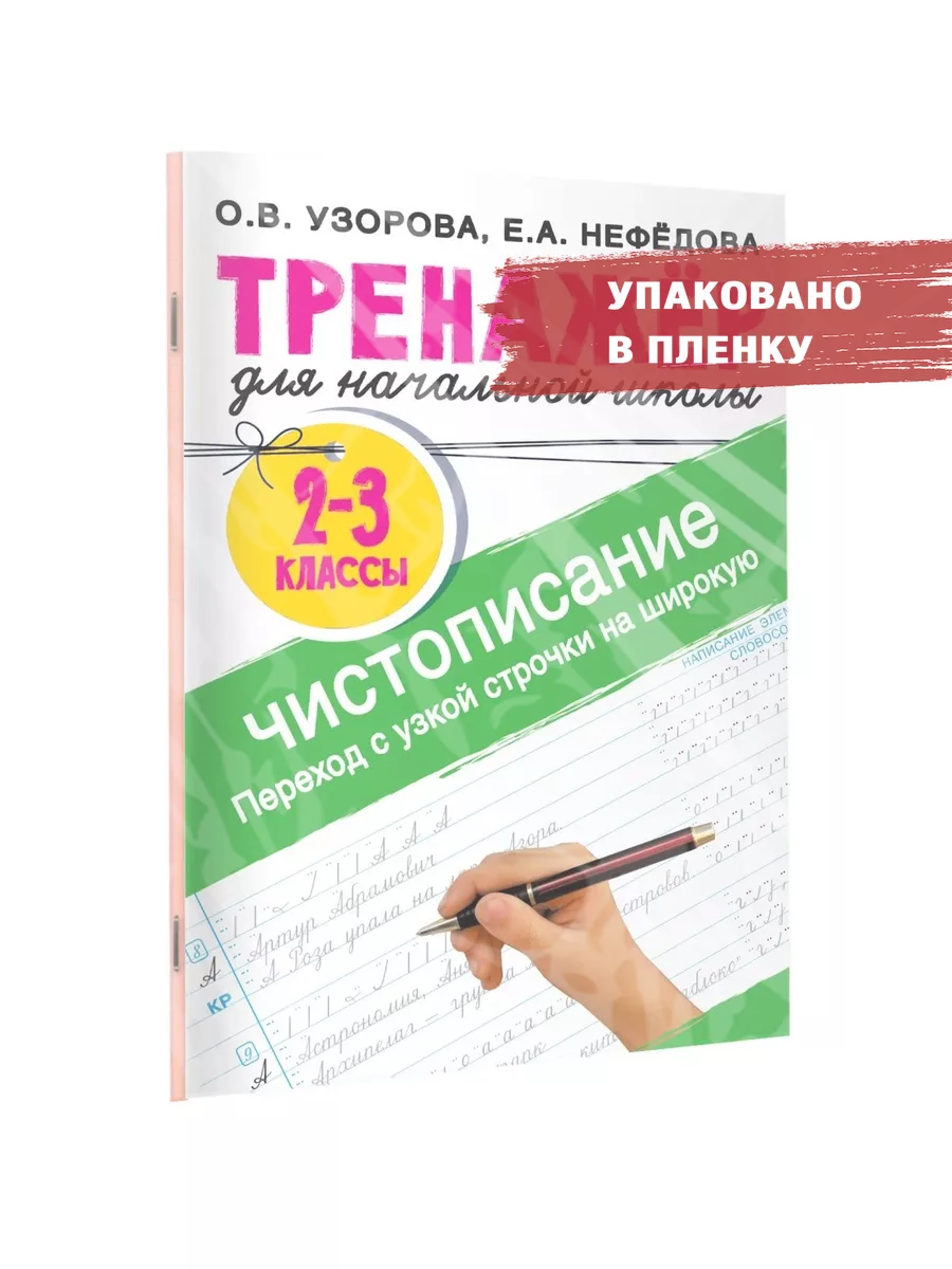 Чистописание. 2-3 класс. Переход с узкой строчки на широкую. Издательство  АСТ 182854973 купить за 244 ₽ в интернет-магазине Wildberries