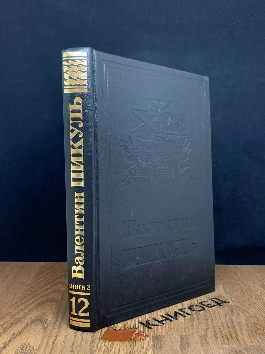 Фаворит. Том 12. Книга 2