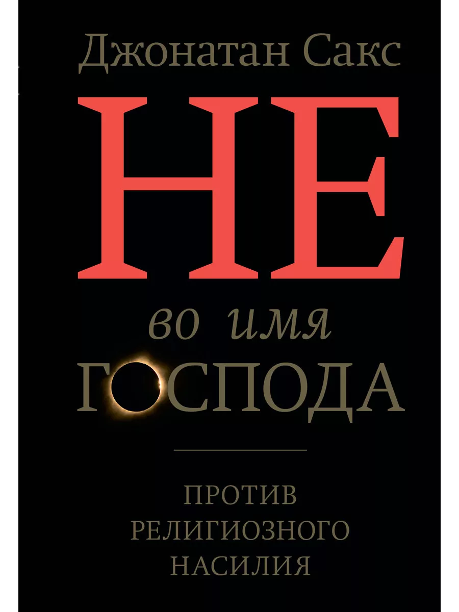 Не во имя Господа