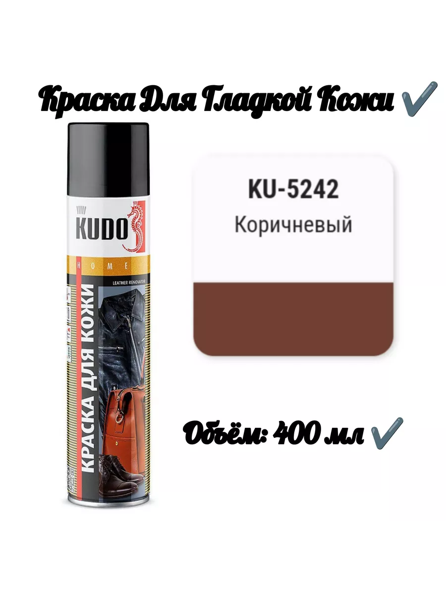 Краска для гладкой кожи "Коричневая" (400 мл) Sanremo купить по цене 357 ₽ в интернет-магазине Wildberries | 182856591