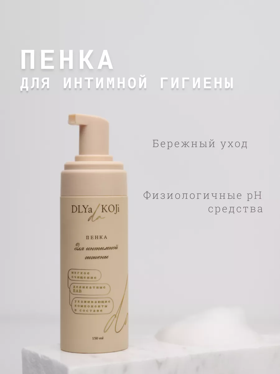 Пенка для интимной гигиены Dlya koji da 182856599 купить за 1 623 ₽ в  интернет-магазине Wildberries