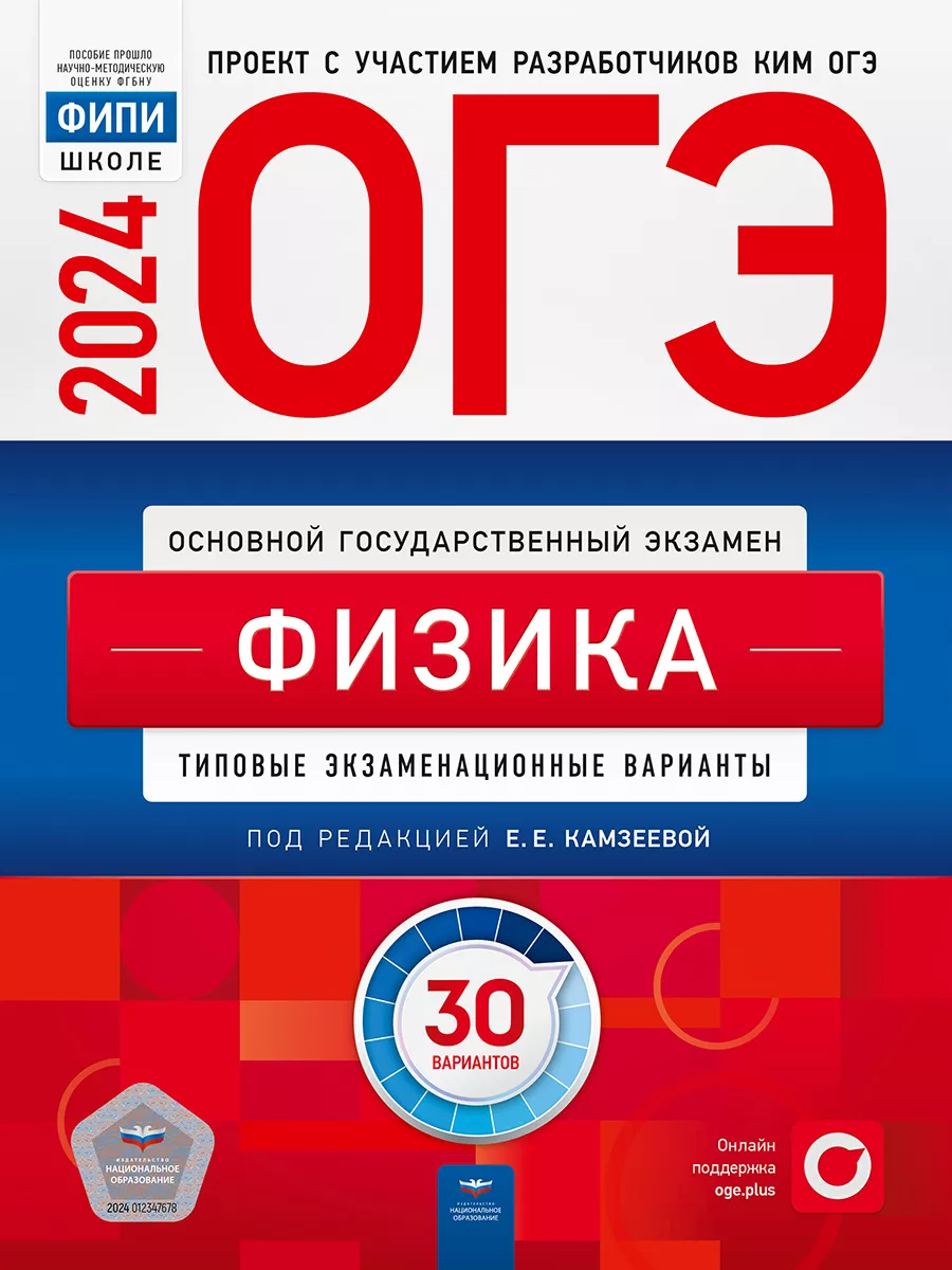 ОГЭ 2024 Физика 30 вариантов Камзеева Национальное Образование 182856628  купить за 669 ₽ в интернет-магазине Wildberries