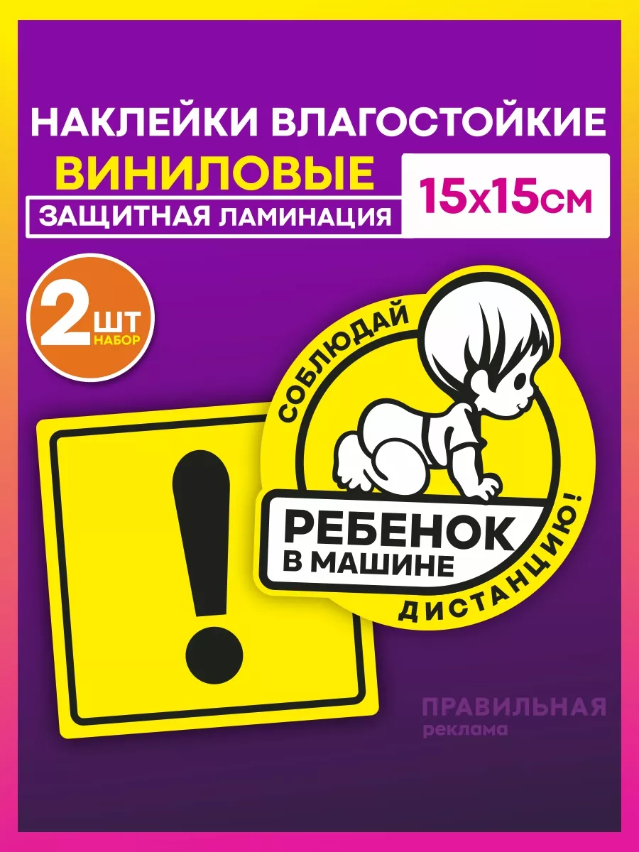 Наклейки Начинающий водитель (ГОСТ) + Ребёнок в машине Правильная Реклама  182856768 купить за 163 ₽ в интернет-магазине Wildberries