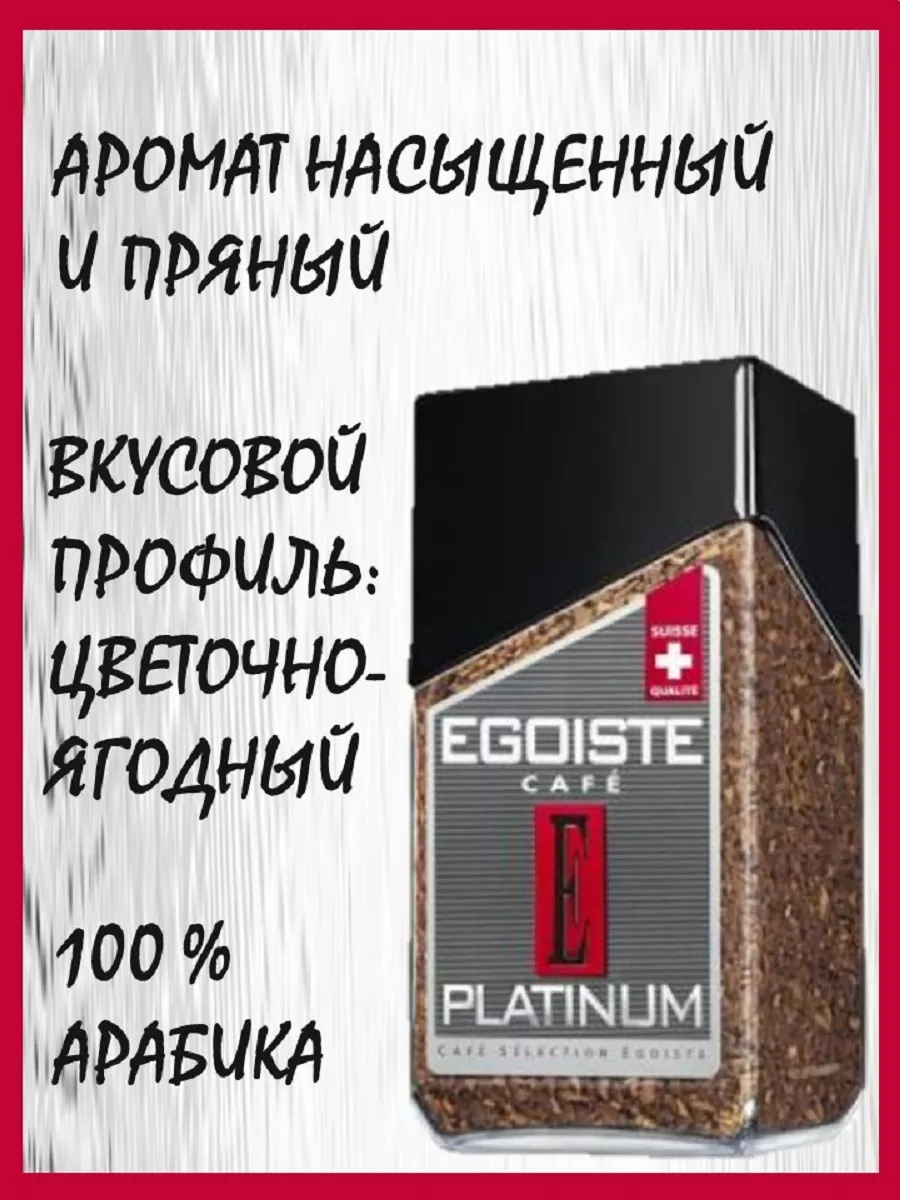 Кофе Эгоист Платинум 100 г сублимированный EGOISTE 182857295 купить за 750  ₽ в интернет-магазине Wildberries