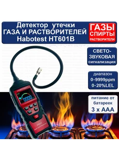 Детектор утечки газа Habotest HT601B Habotest 182857677 купить за 5 565 ₽ в интернет-магазине Wildberries