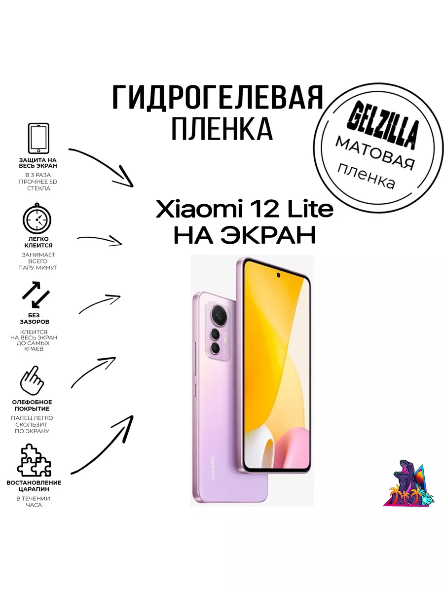 Защитная пленка для Xiaomi 12 Lite GELZILLA 182857955 купить за 464 ₽ в  интернет-магазине Wildberries