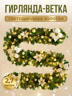 Светодиодная гирлянда еловая ветка Poryadok/new year 182857995 купить за 1 958 ₽ в интернет-магазине Wildberries