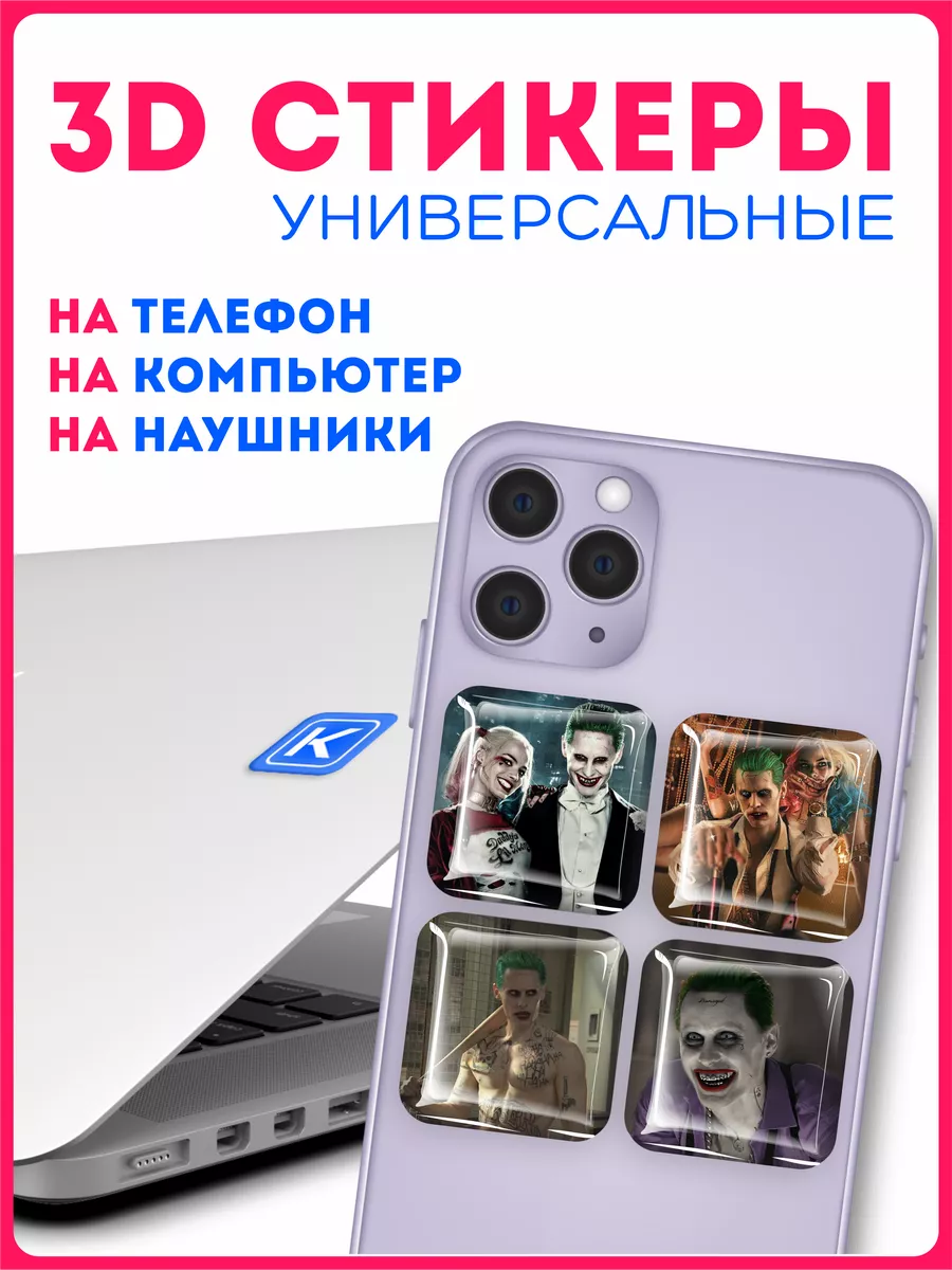 Наклейки на телефон 3д стикеры Джокер Joker KRASNIKOVA 182858667 купить за  221 ₽ в интернет-магазине Wildberries