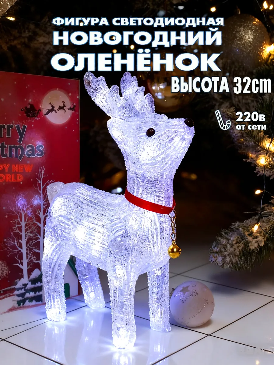 Олень новогодний светящийся 32см.