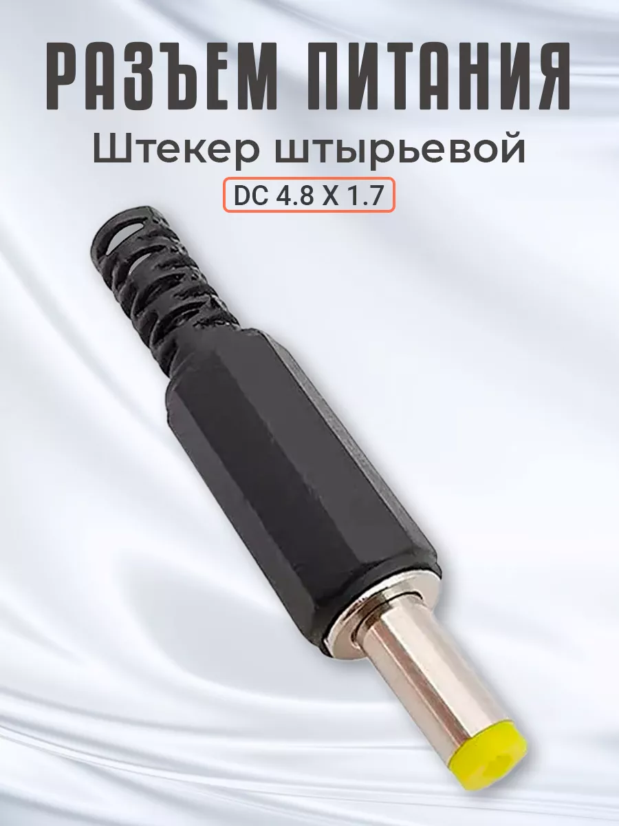 Разъем питания DC 4.8 x 1.7 штекер штырьевой под пайку