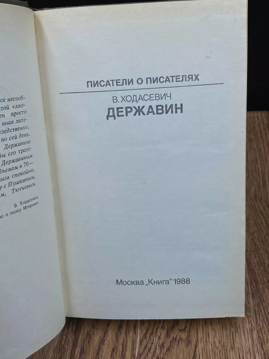 Державин Книга 182859911 купить за 490 ₽ в интернет-магазине Wildberries