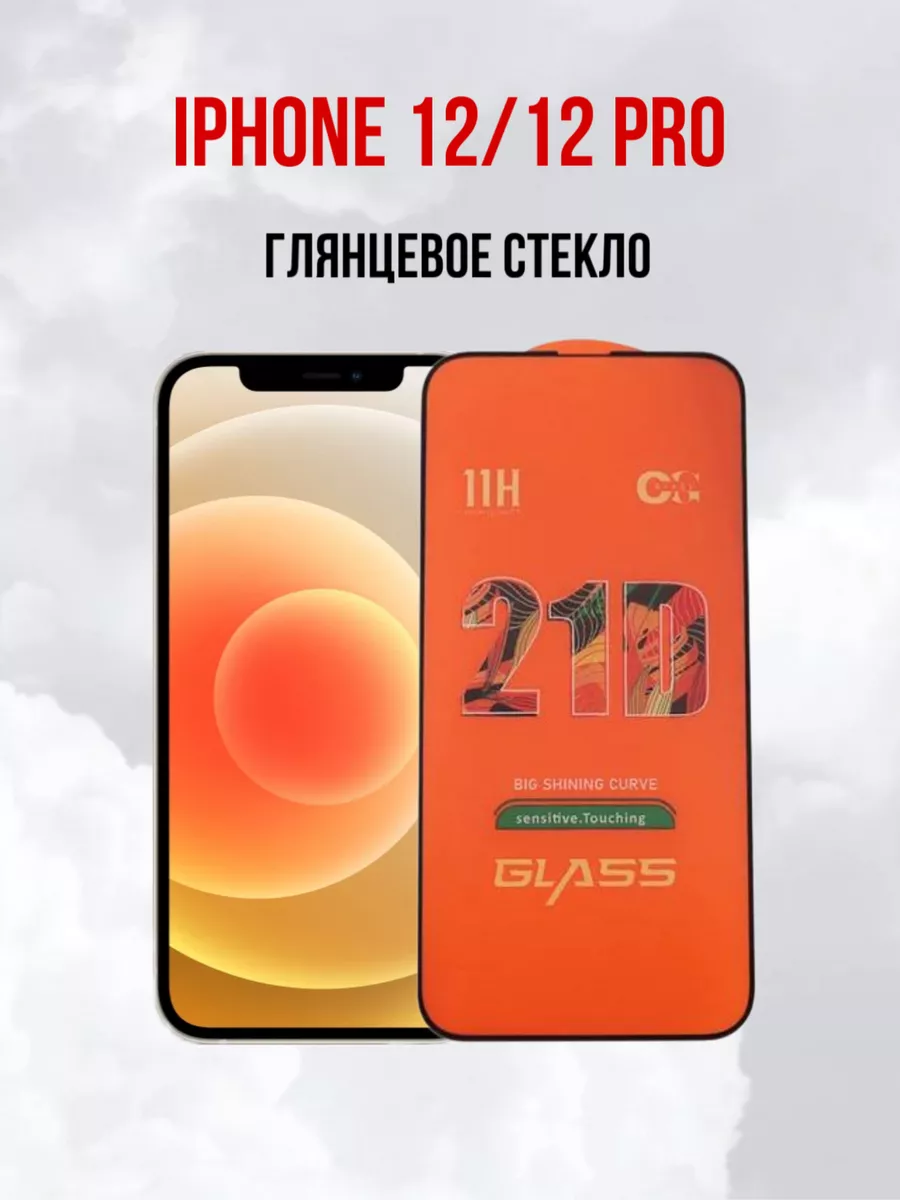 Защитное стекло на iPhone 12 Pro Айфон 12