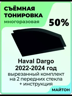 Haval Dargo 2022-2024 год Хавал Дарго МАЙТОН 182860894 купить за 1 025 ₽ в интернет-магазине Wildberries