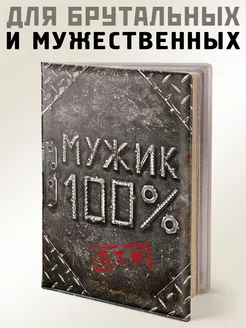 Обложка на паспорт Мужик 100% Бюро находок 182862441 купить за 369 ₽ в интернет-магазине Wildberries