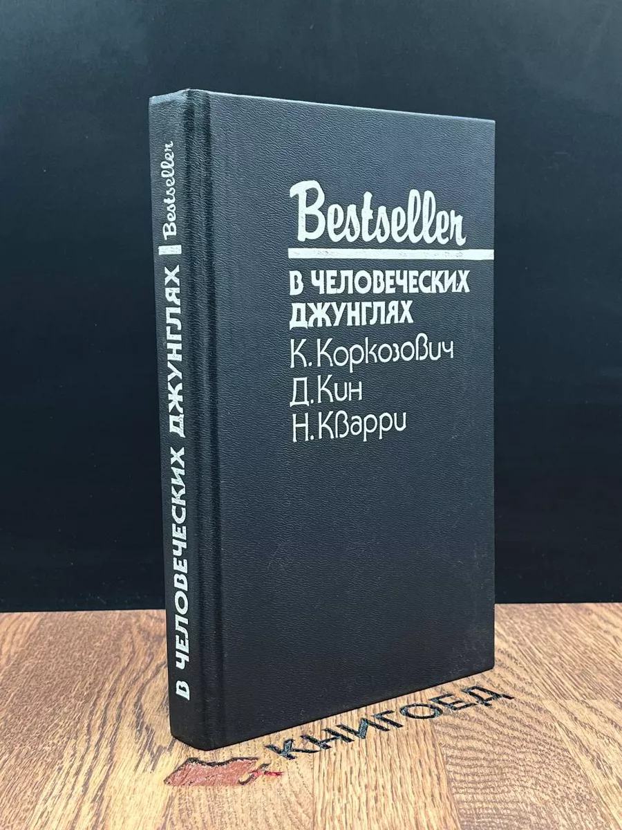 В человеческих джунглях