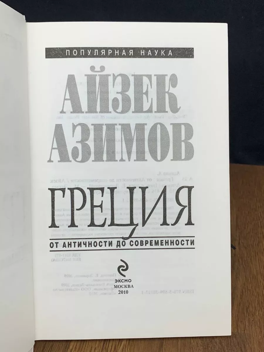 Эксмо Греция. От Античности до современности