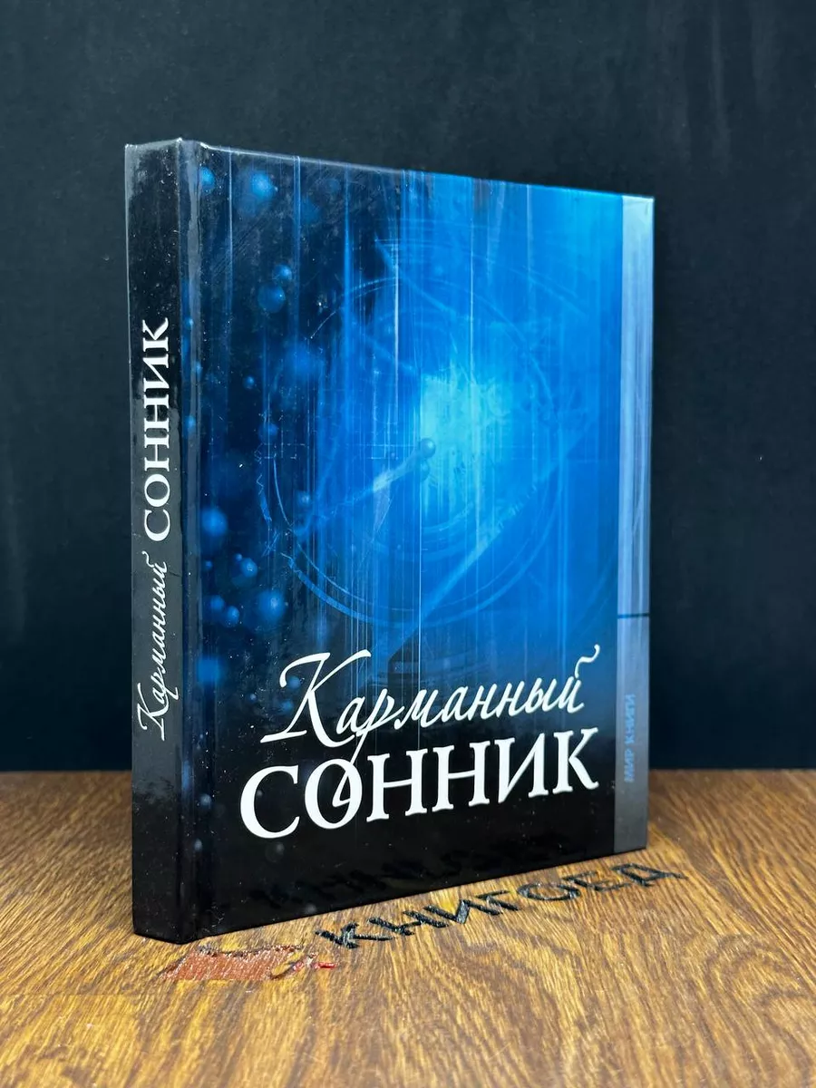 Мир книги Карманный сонник