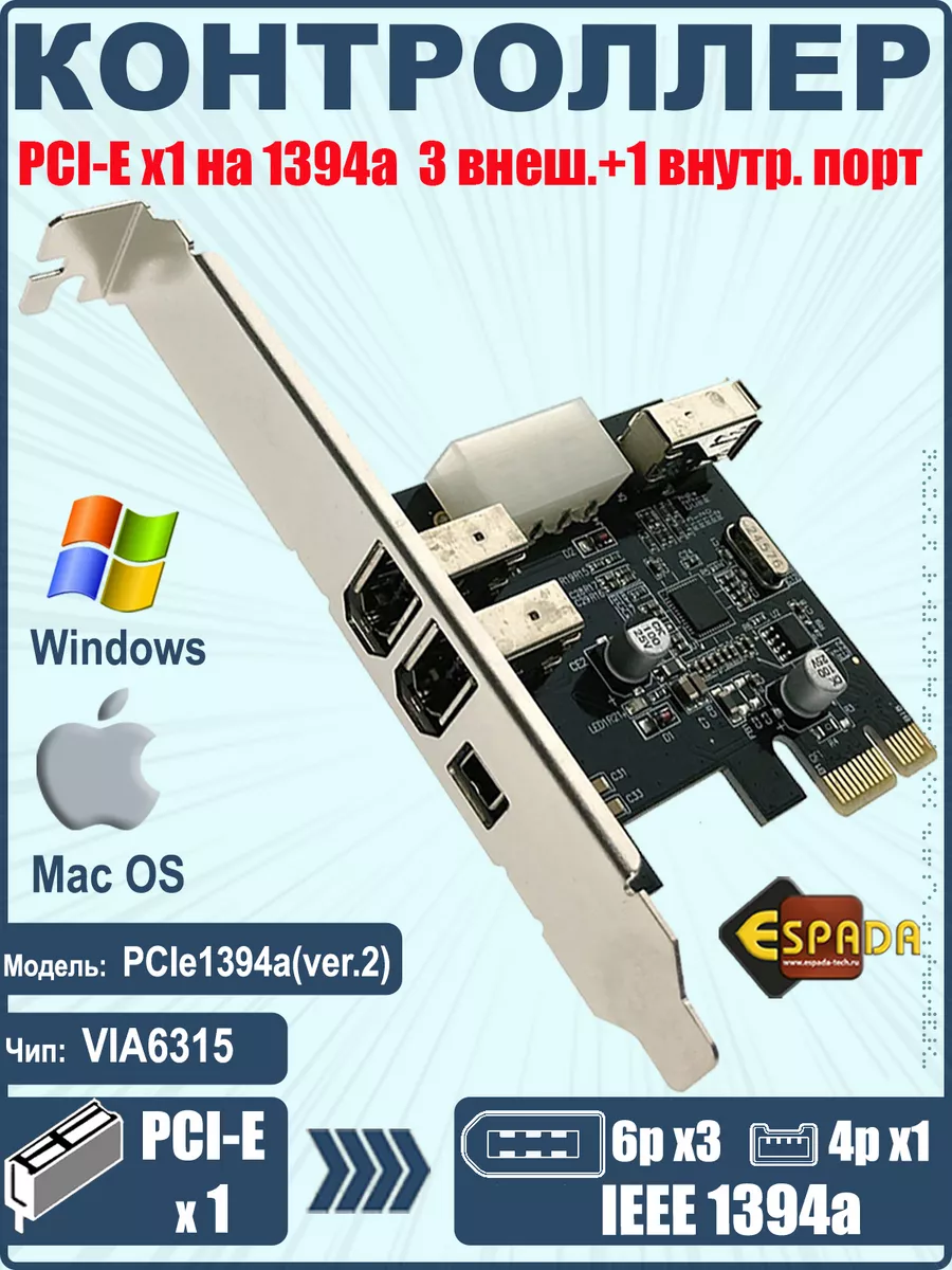 Контроллер PCI-E - 1394a, модель PCIe1394a(ver.2) VIA6315 Espada 182864022  купить в интернет-магазине Wildberries