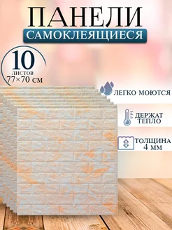 Стеновые панели самоклеящиеся, 10 штук RAN & DAR 182864128 купить за 1 205 ₽ в интернет-магазине Wildberries