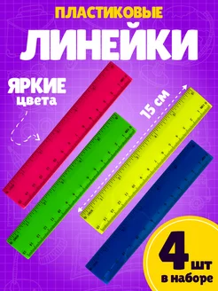 Линейки -4 штуки ASMAR 182864969 купить за 145 ₽ в интернет-магазине Wildberries