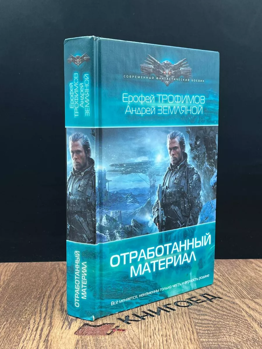 Отработанный материал