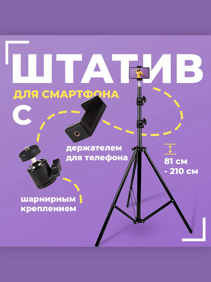Штатив трипод с держателем для телефона