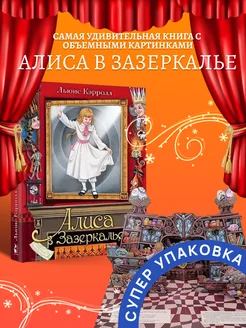 Алиса в Зазеркалье Издательство АСТ 182866265 купить за 2 518 ₽ в интернет-магазине Wildberries