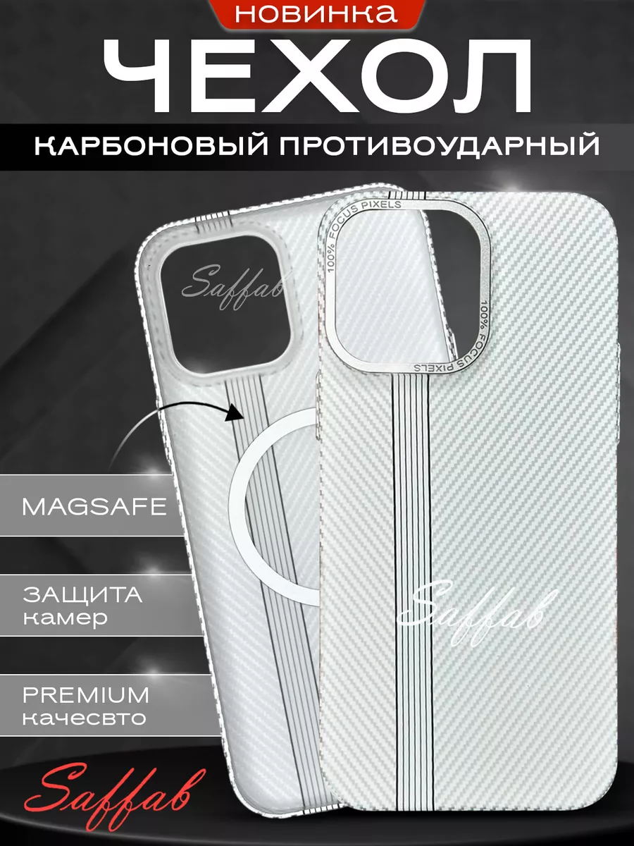 Чехол на iPhone 15 Pro Max карбон с Magsafe защитный Saffab 182866567  купить за 1 070 ₽ в интернет-магазине Wildberries