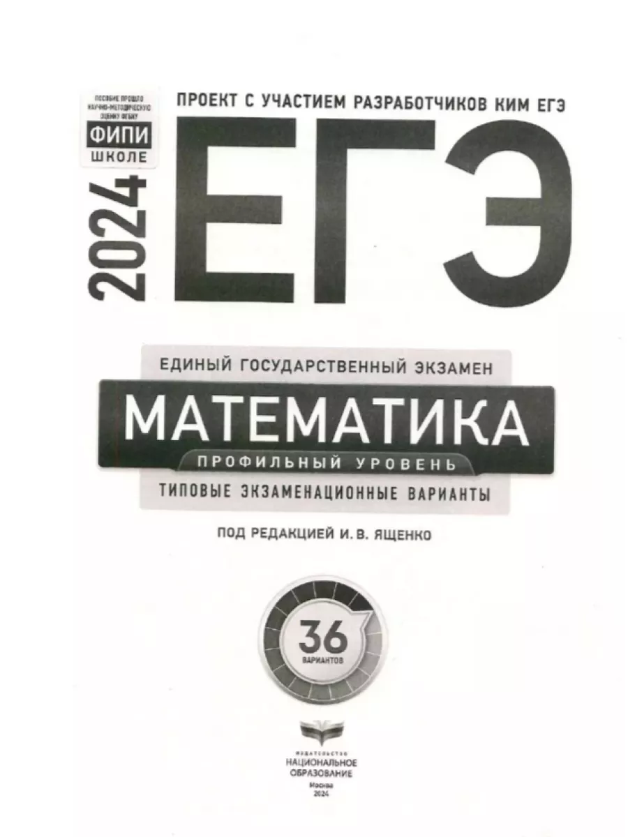 ЕГЭ 2024 Математика профильный уровень, Ященко И.В. Национальное  образование 182866748 купить за 579 ₽ в интернет-магазине Wildberries