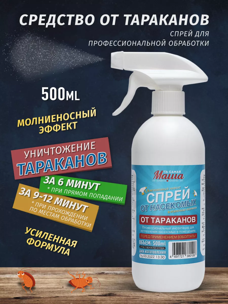 Средство от тараканов спрей без запаха Та самая Маша 182866938 купить за  503 ₽ в интернет-магазине Wildberries