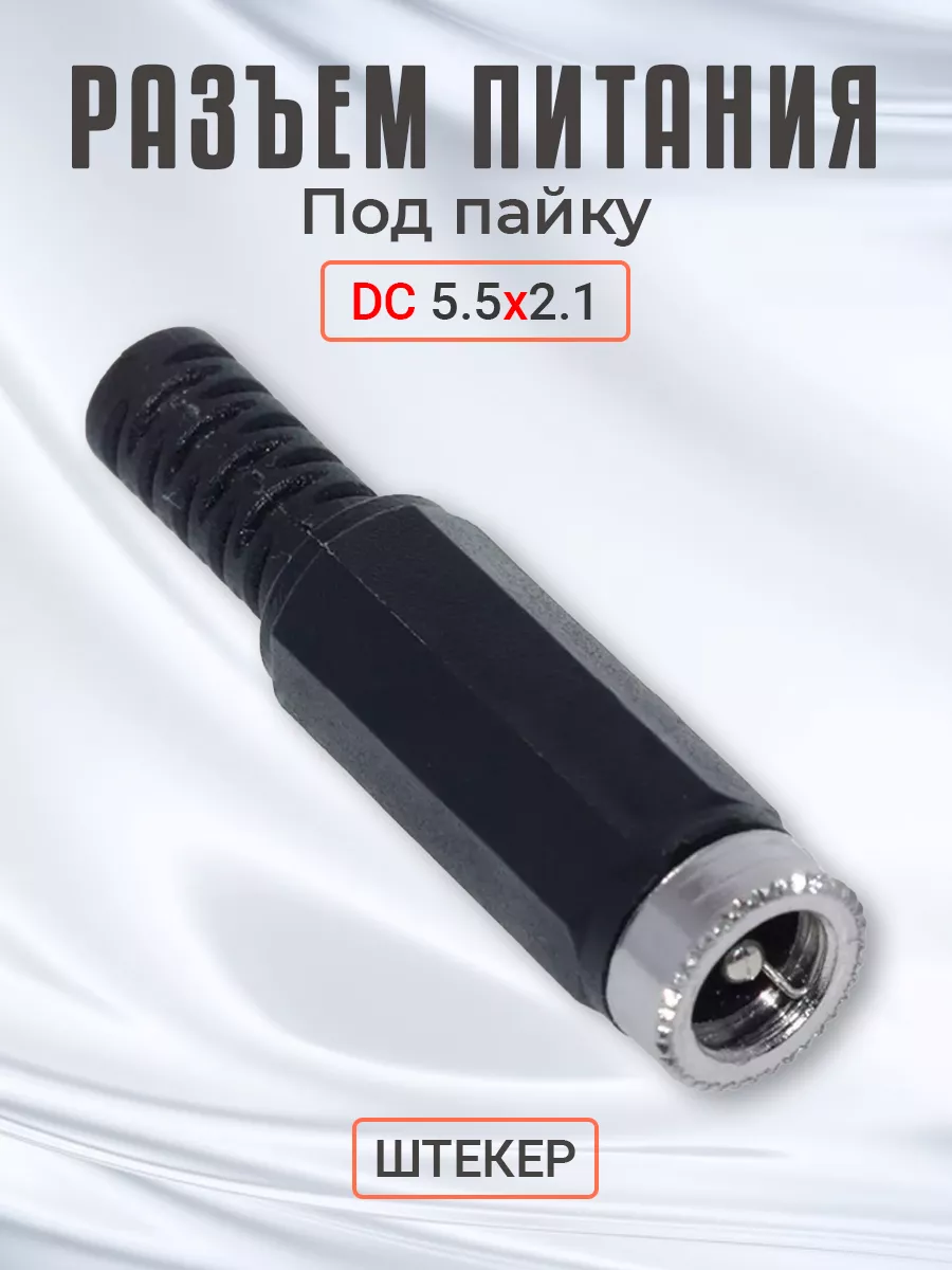 Разъем питания DC 5.5x2.1 штекер под пайку