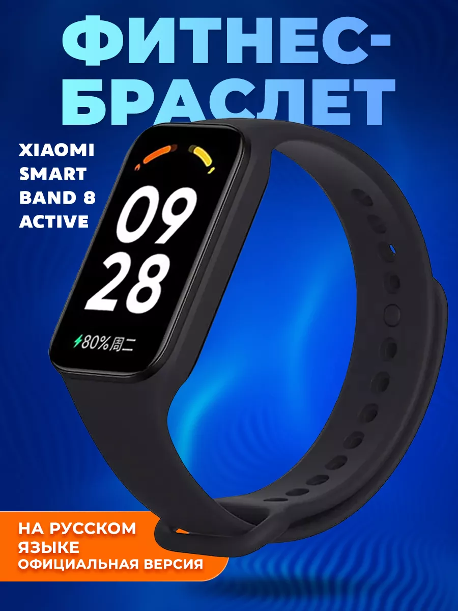 Фитнес браслет Mi Smart Band 8 Active с шагомером Xiaomi 182867341 купить  за 2 183 ₽ в интернет-магазине Wildberries