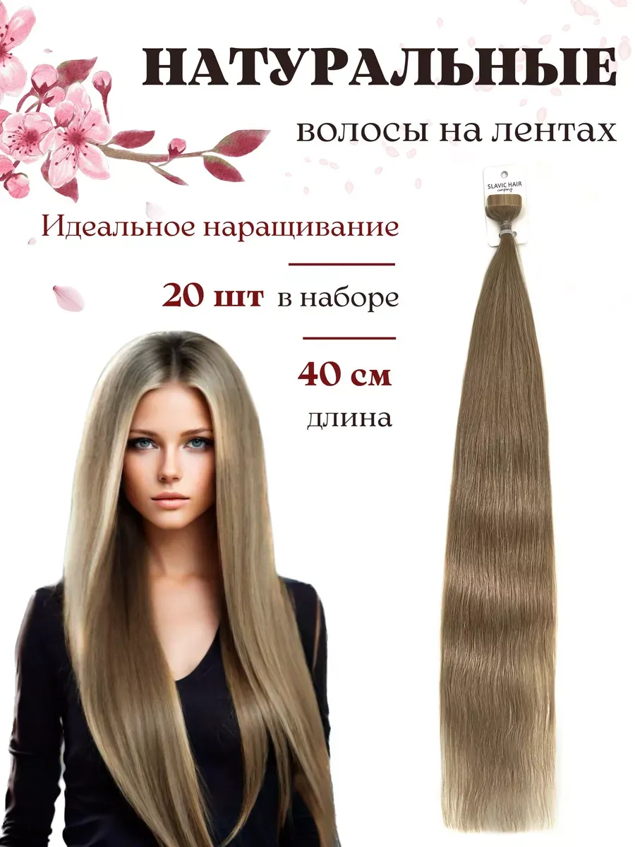 SLAVIC HAIR Сompany Натуральные Прямые волосы для наращивания на лентах 40  см