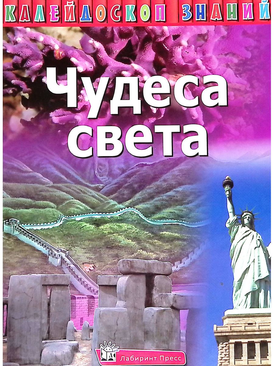 Калейдоскоп знаний. Журнал чудеса света. Лабиринт чудеса света. Книга чудо знания. Калейдоскоп знаний чудеса света 978-5-9287-2019-3.