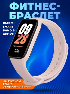 Фитнес браслет Mi Smart Band 8 Active с шагомером Xiaomi 182867707 купить за 2 177 ₽ в интернет-магазине Wildberries