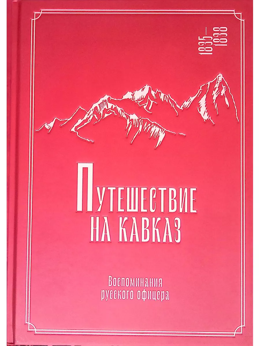 Путешествие на Кавказ. Воспоминания русского офицера Издательский дом  Мещерякова 182867741 купить в интернет-магазине Wildberries