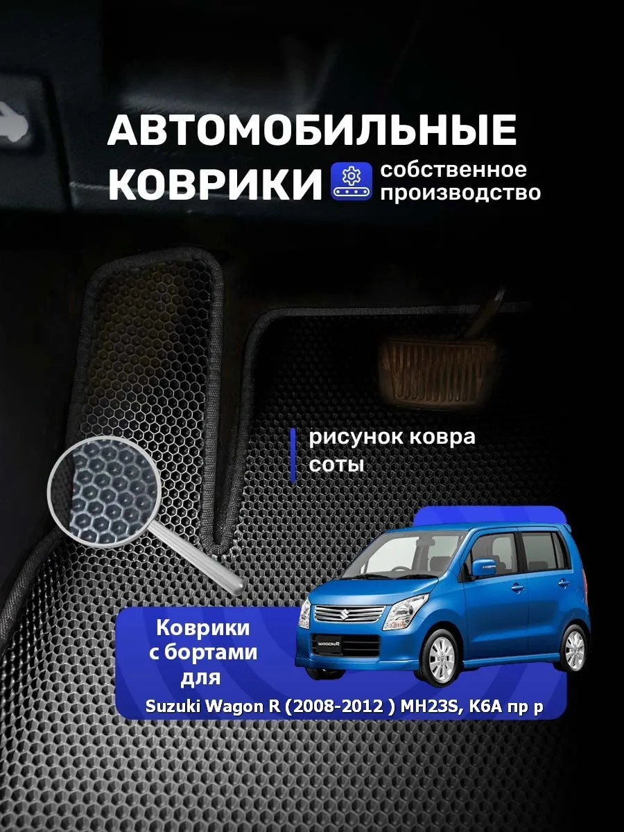 Коврики Ева борт SUZUKI WAGON R 08-12 MH23S,K6A пр.р 1ряд Ковродел.РФ  182868510 купить за 2 309 ₽ в интернет-магазине Wildberries