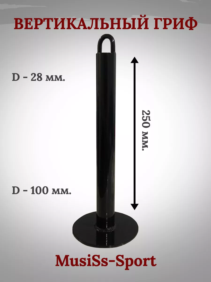 Вертикальный гриф или столбик для армрестлинга и армлифтинга MusiSs-Sport  182870130 купить за 1 197 ₽ в интернет-магазине Wildberries