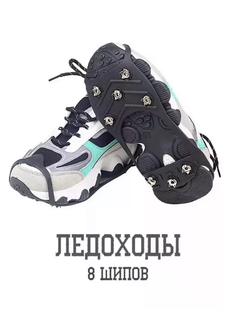 Ледоступы на обувь противоскользящие с шипами