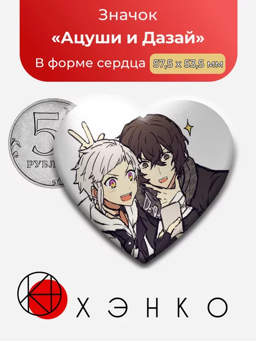Бродячие псы Ацуши и Дазай Сердце