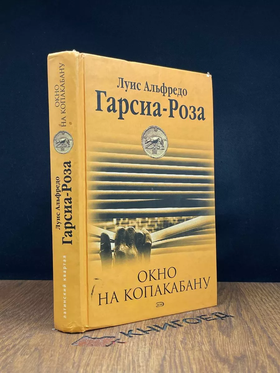 Окно на Копакабану