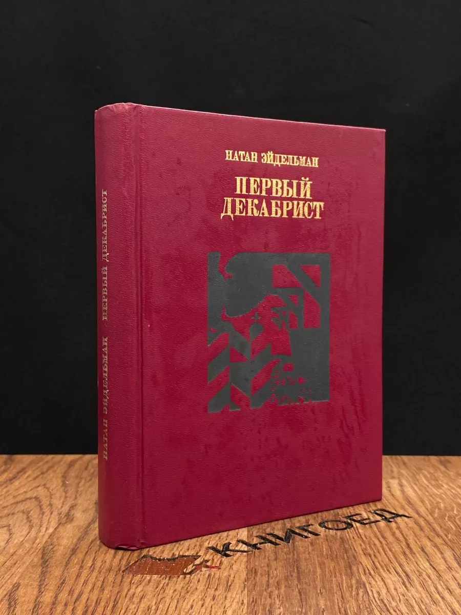 Первый декабрист. Часть 1
