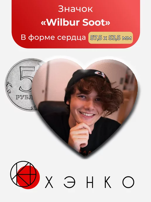 Dream SMP дрим смп Wilbur Soot Сердце