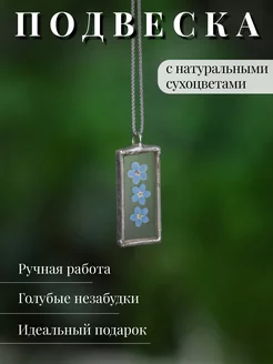 Подвеска с 3 незабудками Forget-me-not. Home decor 182875236 купить за 962 ₽ в интернет-магазине Wildberries