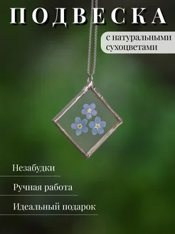 Подвеска с незабудками ромб Forget-me-not. Home decor 182875462 купить за 962 ₽ в интернет-магазине Wildberries