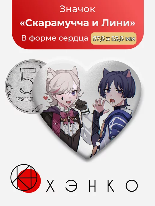 Genshin Impact Скарамучча и Лини Сердце